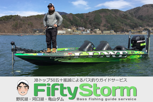 五十嵐誠による野尻湖・河口湖・亀山ダムのバスフィッシングガイドサービス