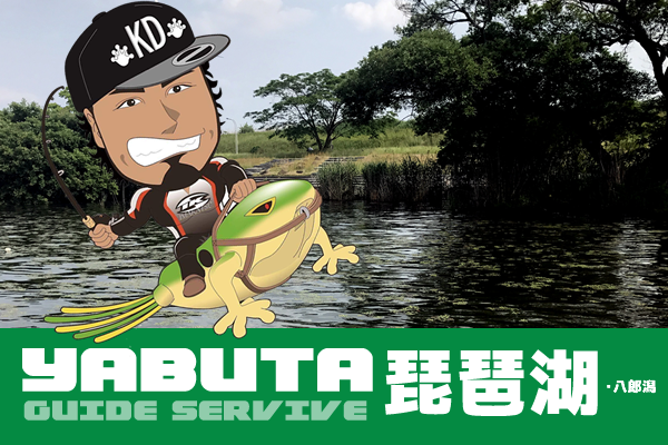 イマカツプロスタッフ薮田 和幸の琵琶湖・八郎潟バスフィッシングガイドサービス